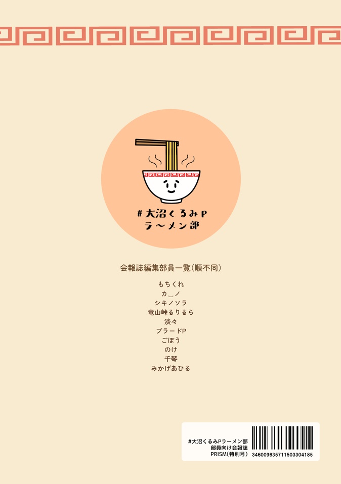 【再販】#大沼くるみPラーメン部部員向け会報誌PRISM(特別号)