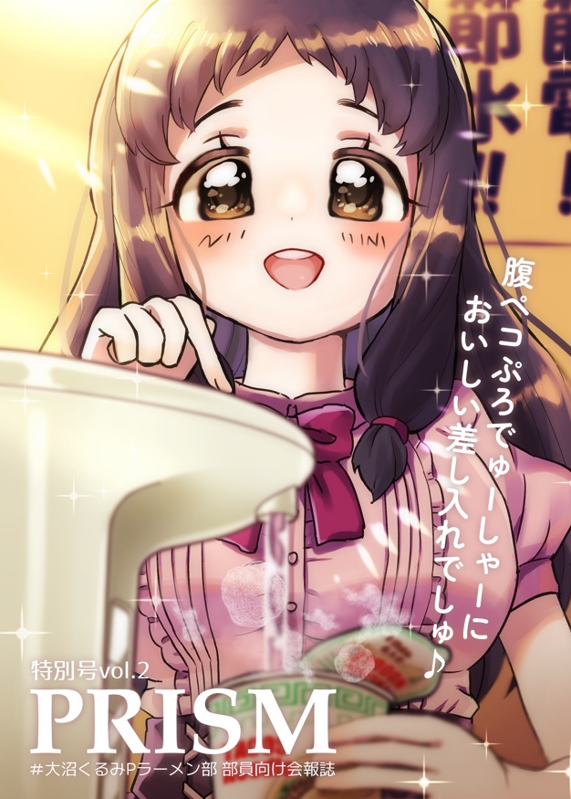 【第2弾】#大沼くるみPラーメン部部員向け会報誌PRISM(特別号vol.2)