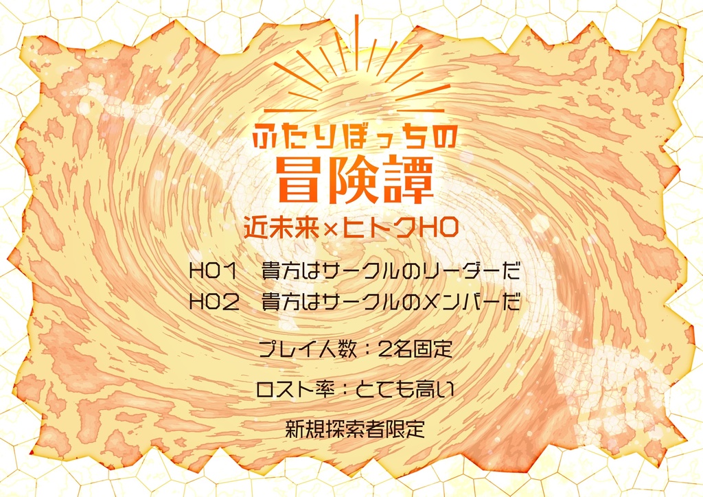 「ふたりぼっちの冒険譚」CoCシナリオ