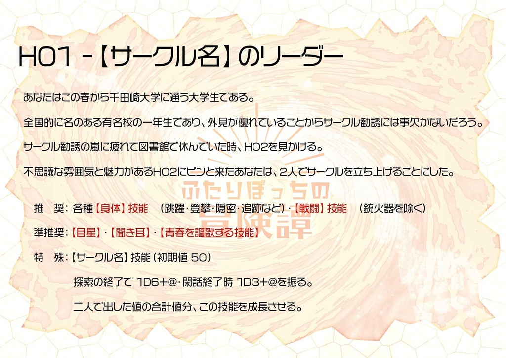 「ふたりぼっちの冒険譚」CoCシナリオ