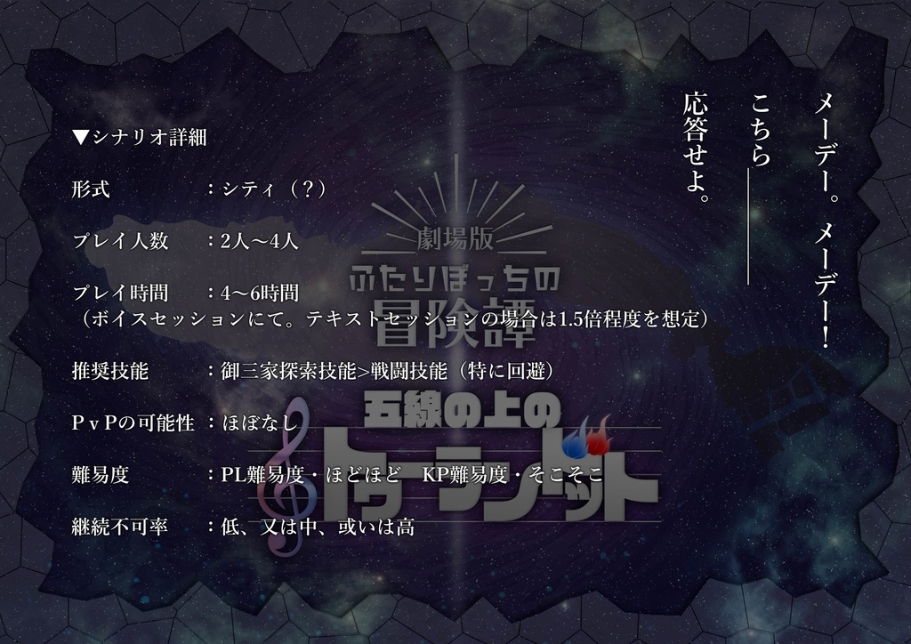 「劇場版・ふたりぼっちの冒険譚 五線の上のトゥーランドット」CoCシナリオ