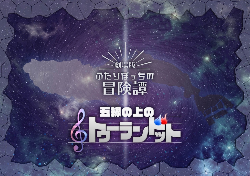 「劇場版・ふたりぼっちの冒険譚　五線の上のトゥーランドット」CoCシナリオ