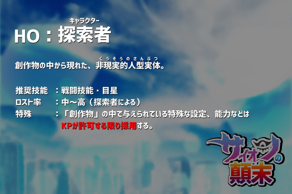 【電子版】「サイオンの顛末」CoCシナリオ