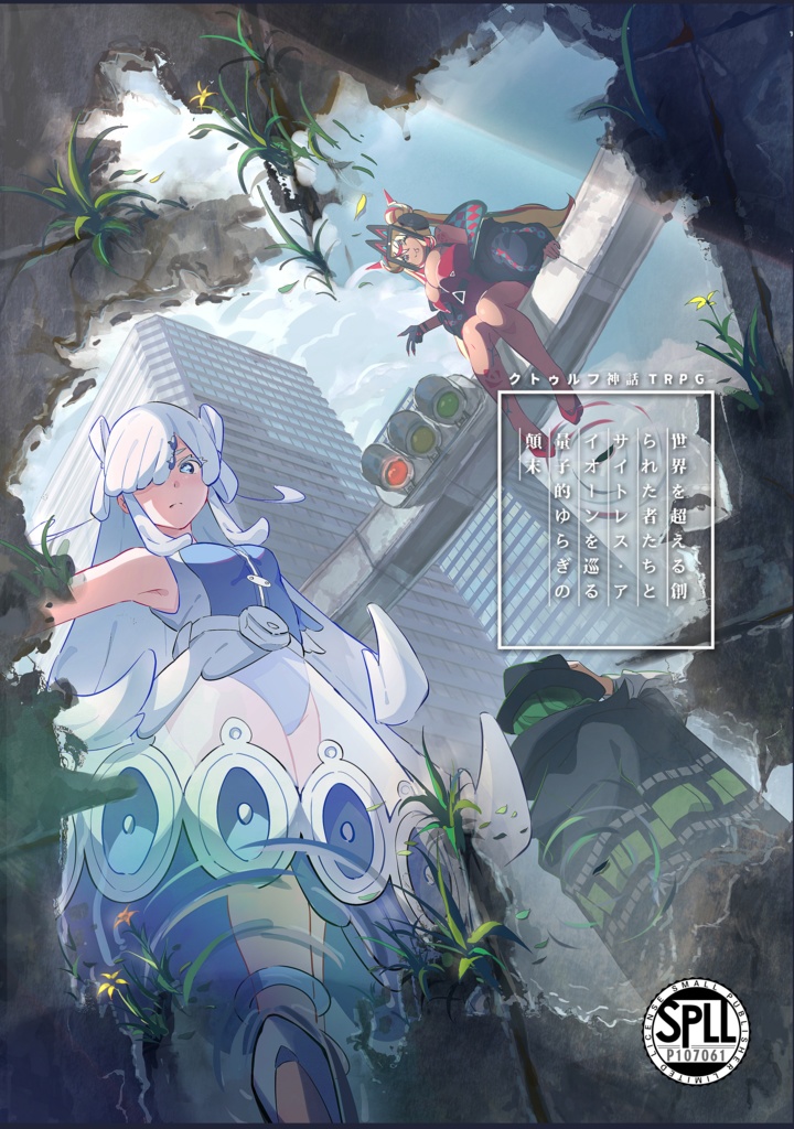 【電子版】「サイオンの顛末」CoCシナリオ