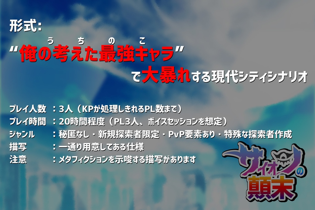 【電子版】「サイオンの顛末」CoCシナリオ