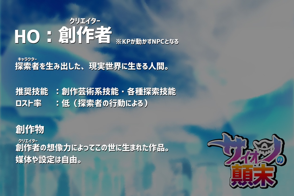 【電子版】「サイオンの顛末」CoCシナリオ