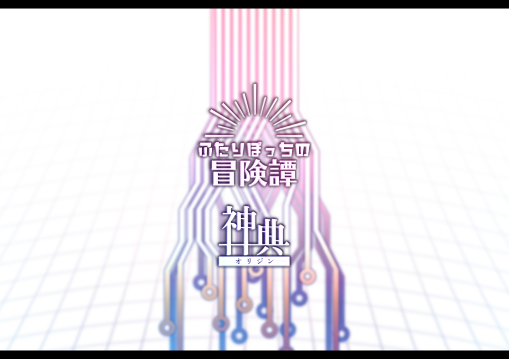 【書籍版】「ふたりぼっちの冒険譚-神典-」CoCシナリオ
