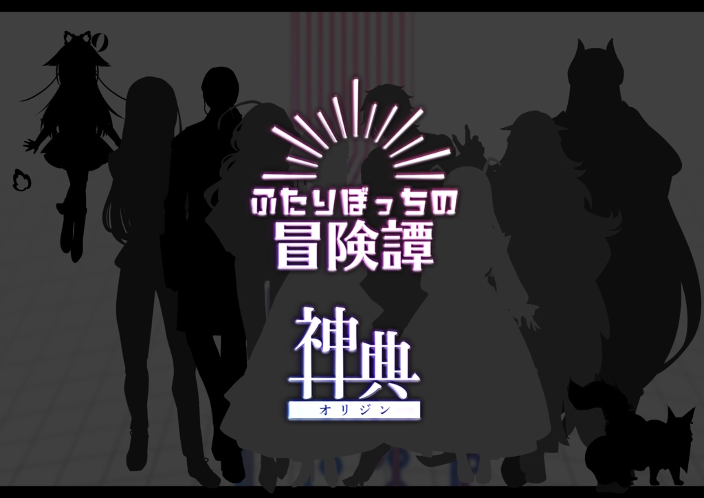 【書籍版】「ふたりぼっちの冒険譚-神典-」CoCシナリオ