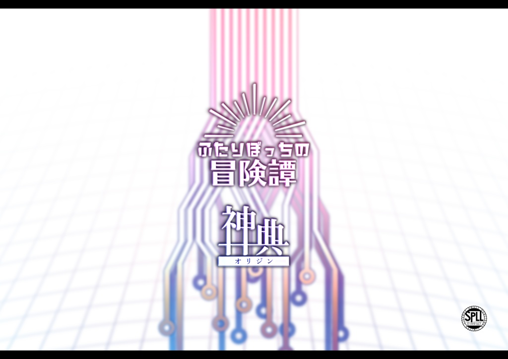 【電子版】「ふたりぼっちの冒険譚-神典-」CoCシナリオ【SPLL:E199167】