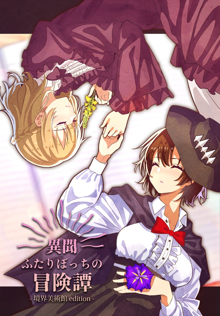 【書籍版】「異聞 ふたりぼっちの冒険譚-境界美術館edition-」CoCシナリオ