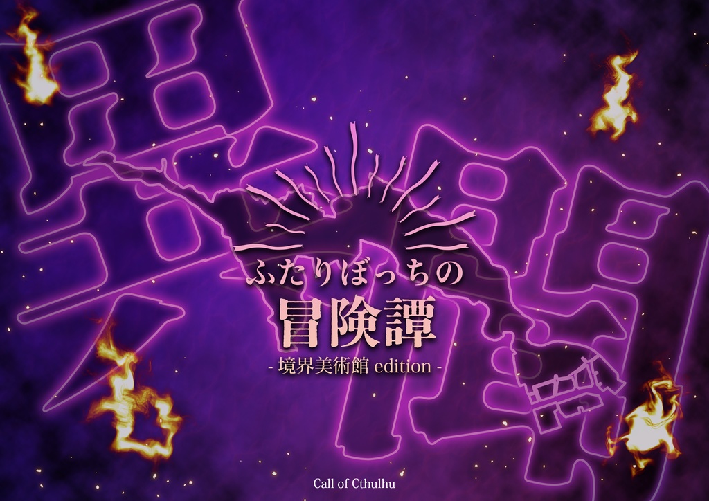 【書籍版】「異聞 ふたりぼっちの冒険譚-境界美術館edition-」CoCシナリオ