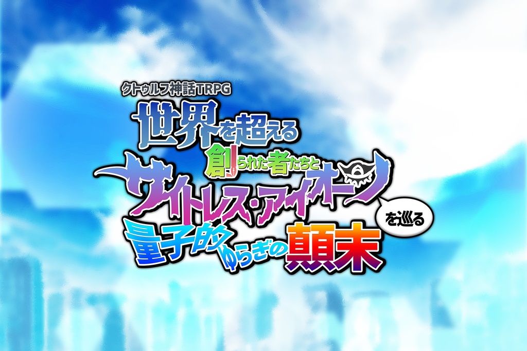 【書籍版】「サイオンの顛末」CoCシナリオ
