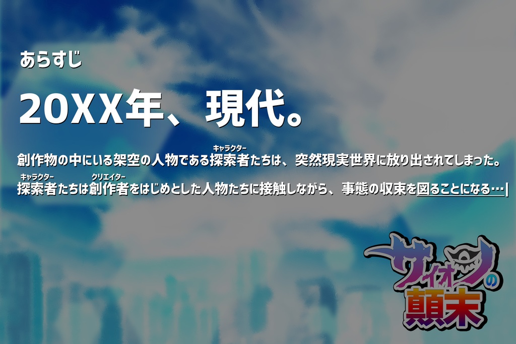 【書籍版】「サイオンの顛末」CoCシナリオ