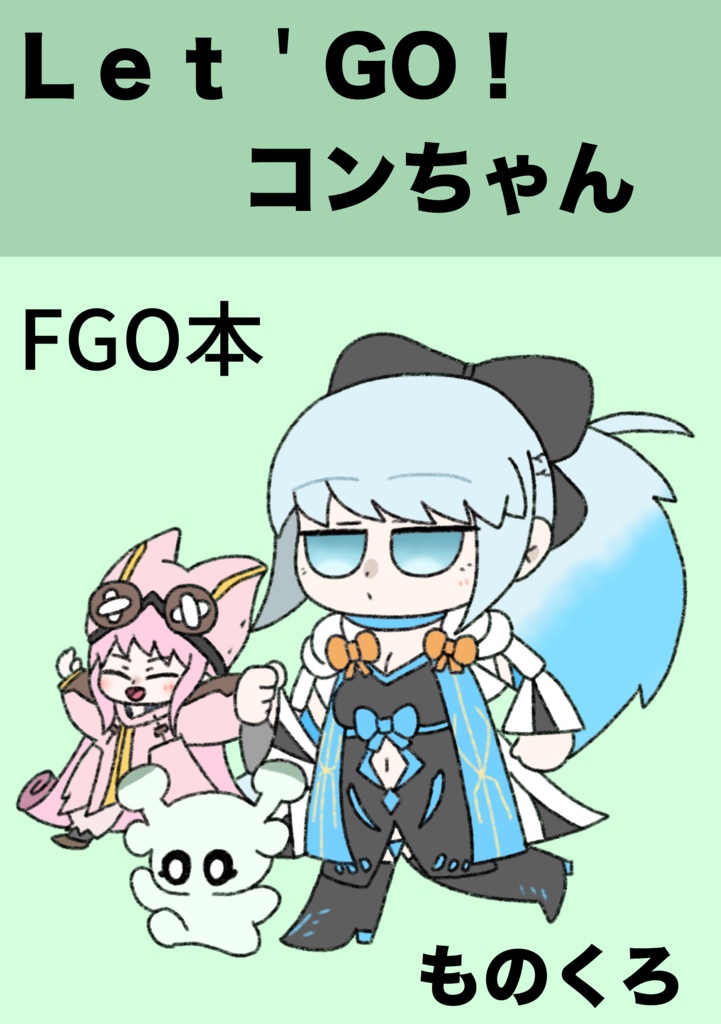 Let's Go！コンちゃん（8月16日まで無料公開）