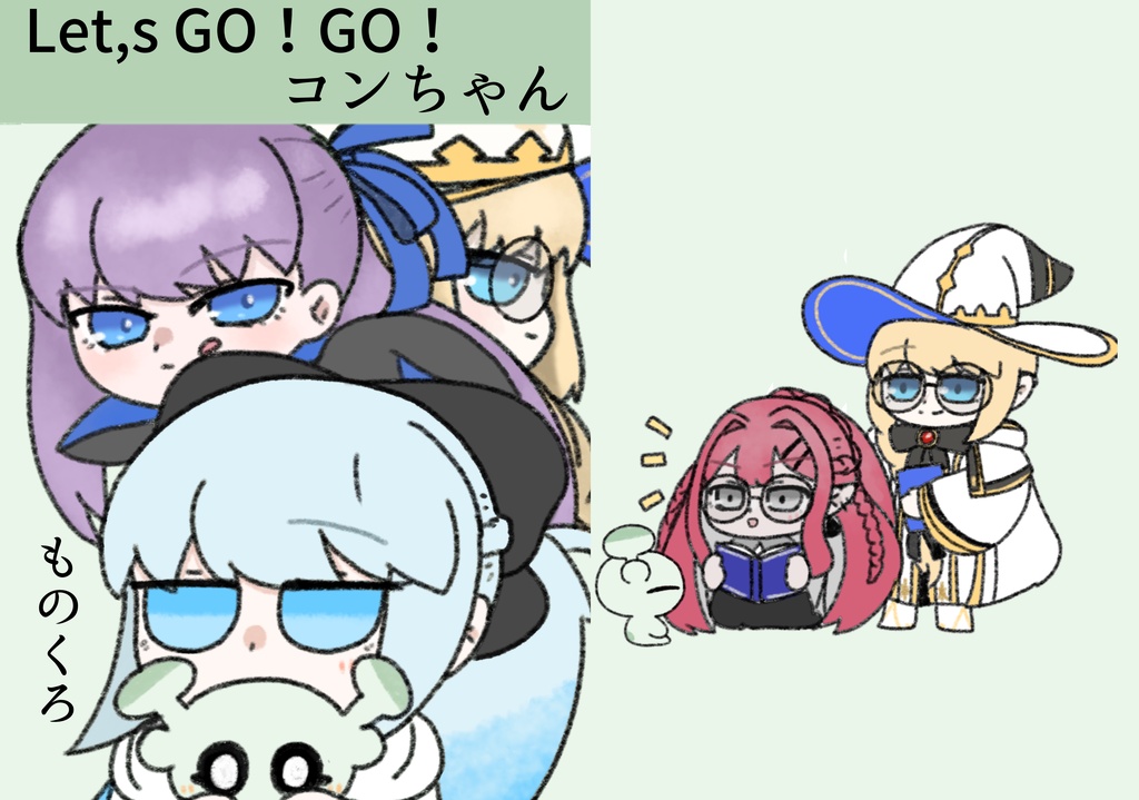 Let'sGO！GO！コンちゃん