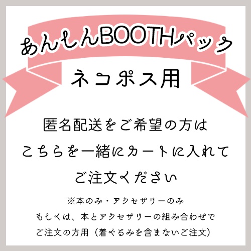 ※あんしんBOOTHパック用(ネコポス)