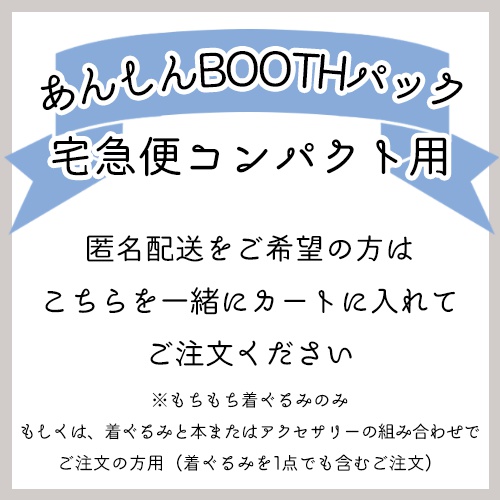 ※あんしんBOOTHパック用(宅急便コンパクト)