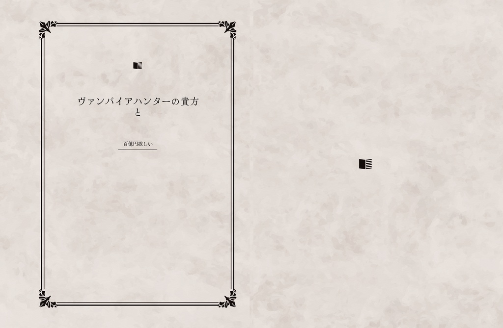 ヴァンパイアハンターの貴方と