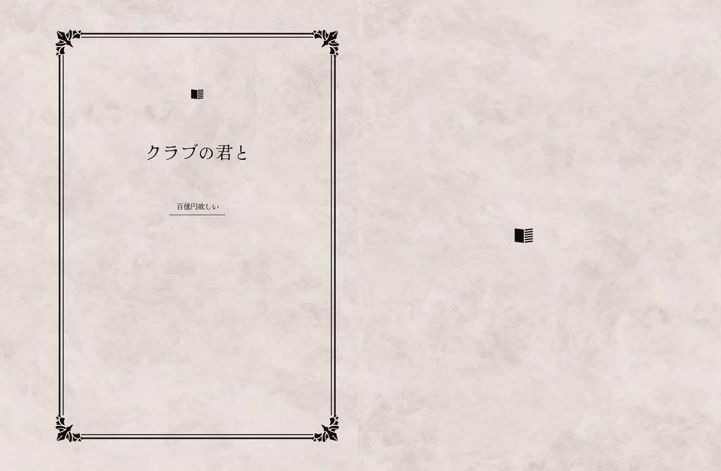 クラブの君と