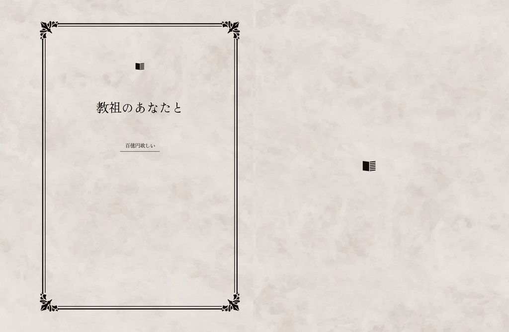教祖のあなたと