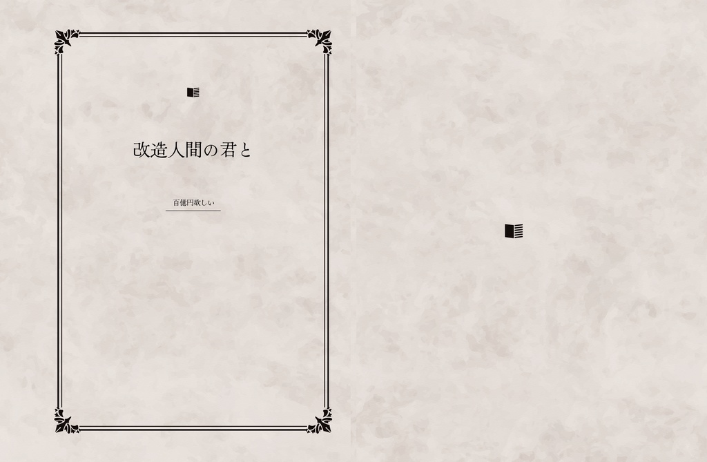 改造人間の君と