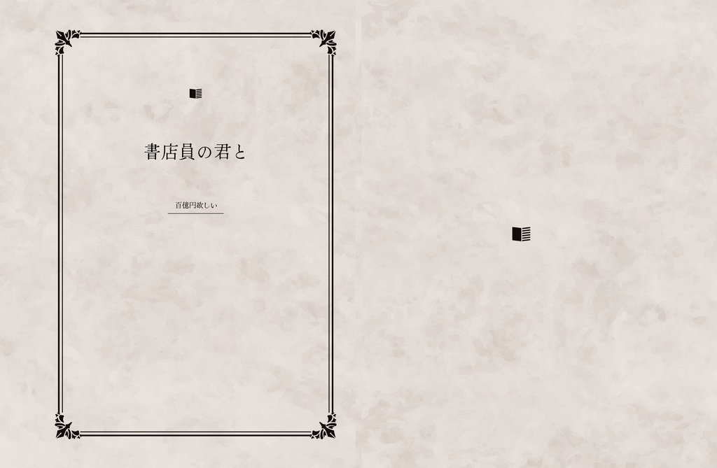 書店員の君と