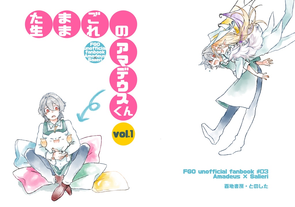【冊子単品版】たまご生まれのアマデウスくん vol.１