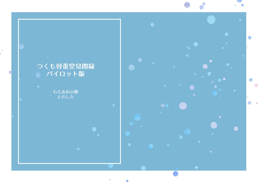 つくも骨董堂見聞録　パイロット版