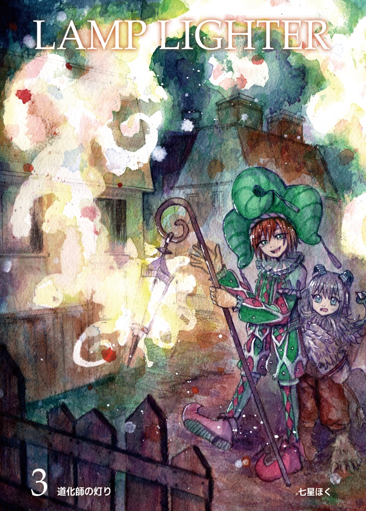 LAMP LIGHTER 3 ~道化師の灯り~