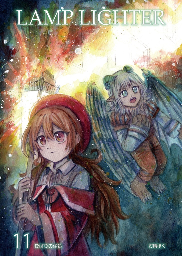 LAMPLIGHTER11～ひばりの住処～