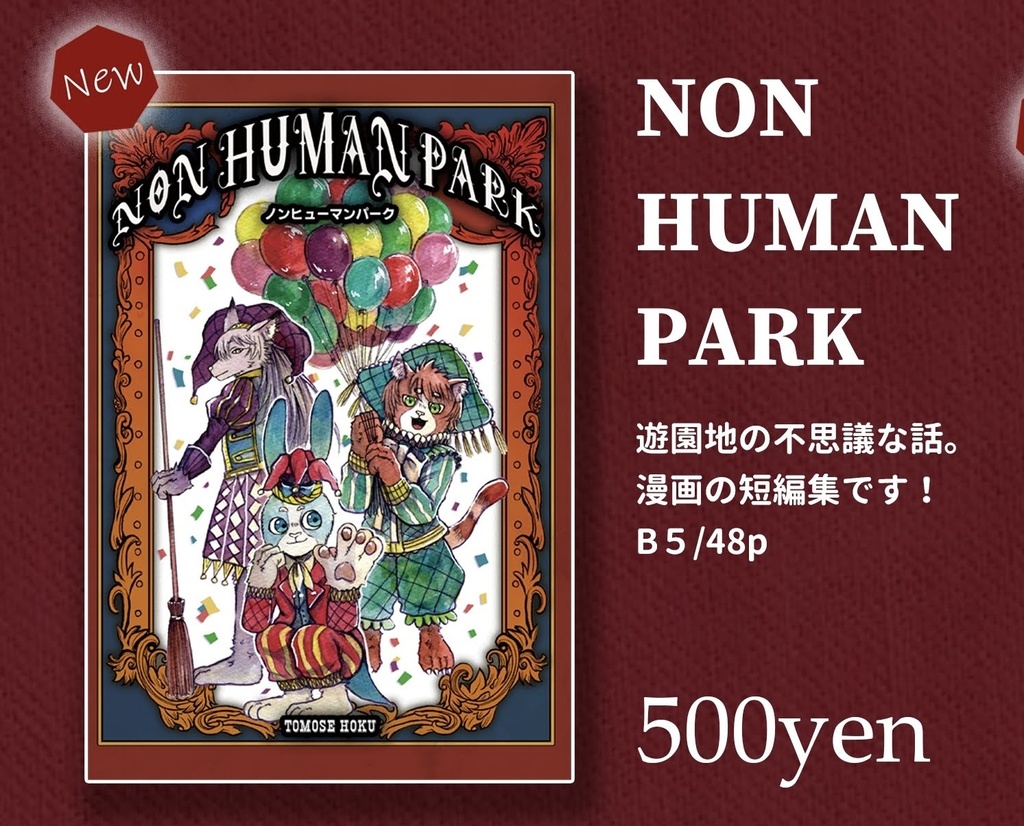 ノンヒューマンパーク　通販