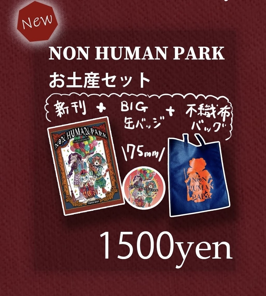 ノンヒューマンパーク 通販