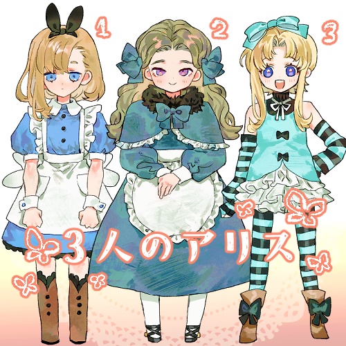 【全身立ち絵】３人のアリス