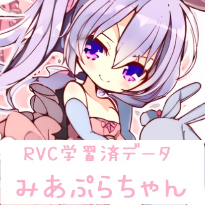 【VCClient ver2対応onnxファイル同梱済】RVC学習済データ みあぷらちゃん