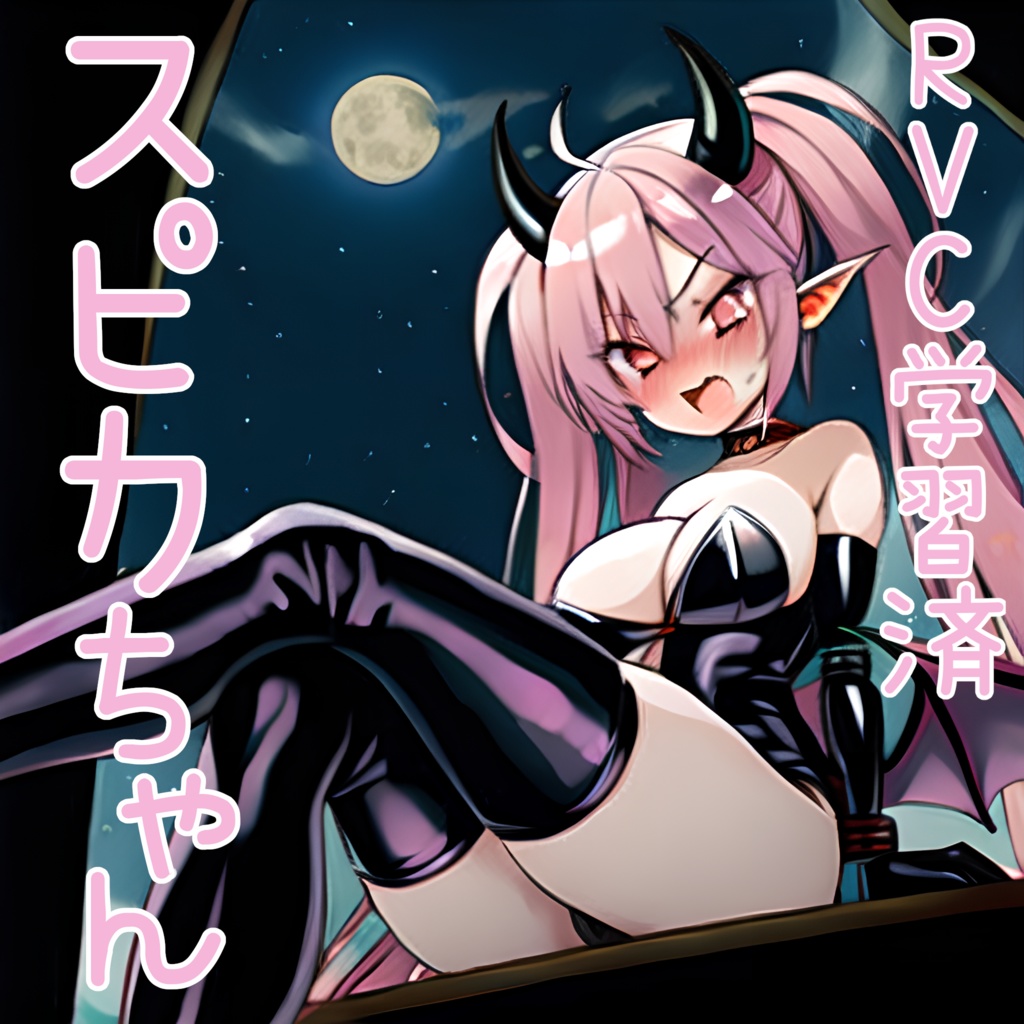 【Beatrice2.0.0-rc.0学習済データ同梱】RVC学習済データ スピカちゃん