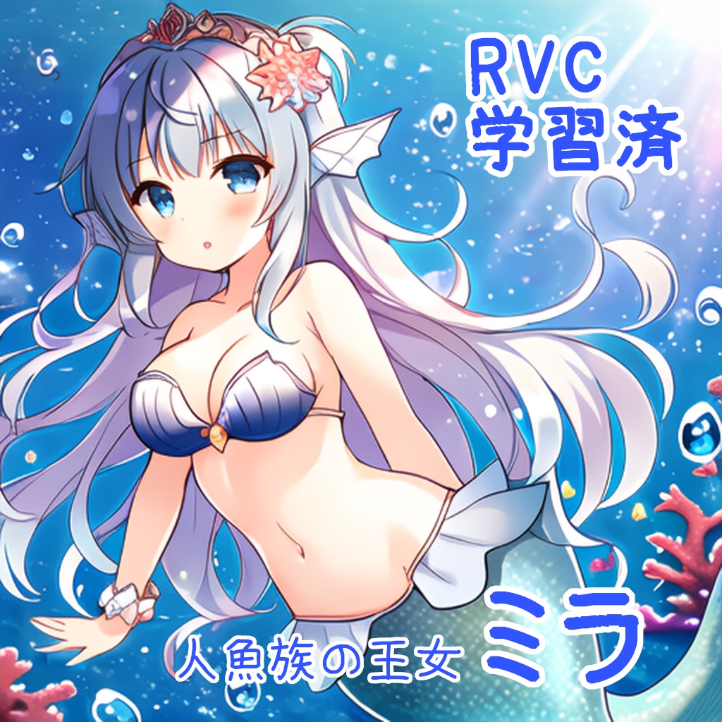 RVC学習済データ　ミラ