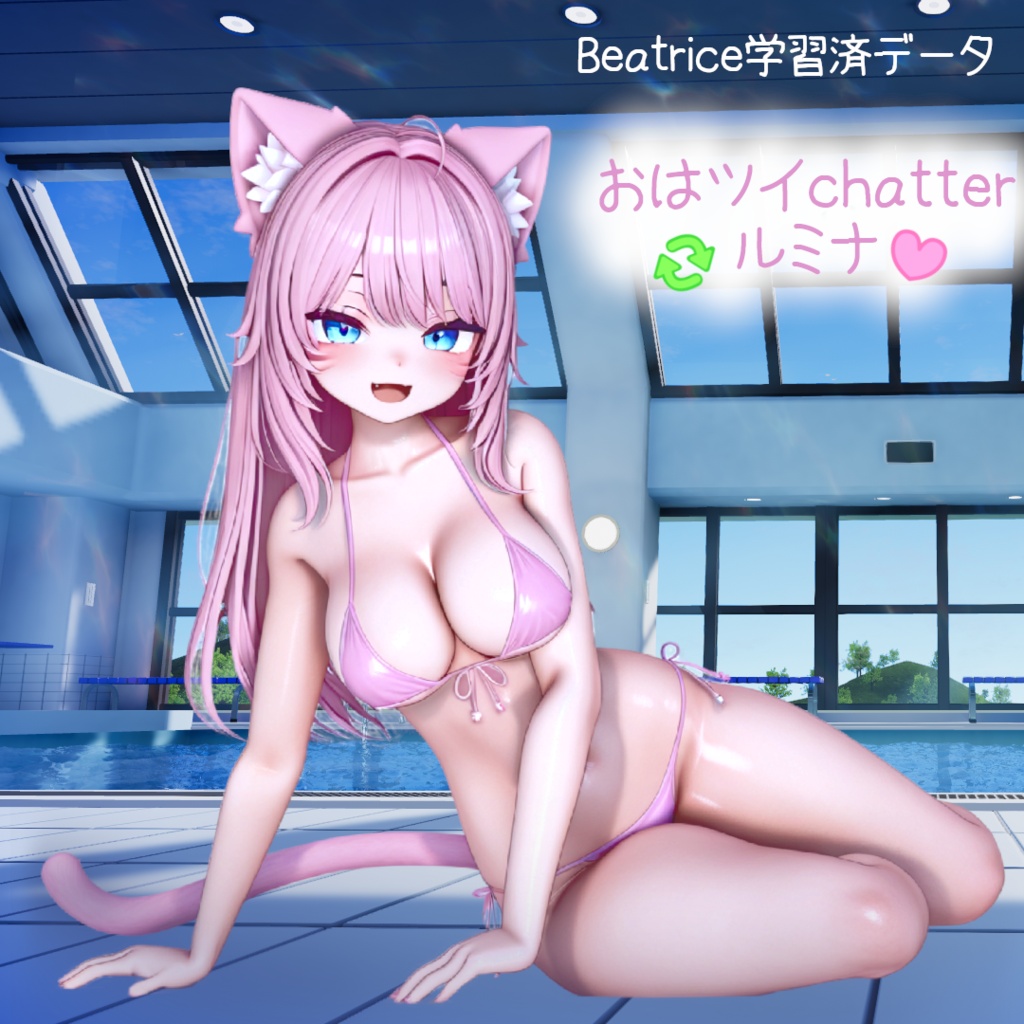 Beatrice 2学習済データ　おはツイchatterルミナ