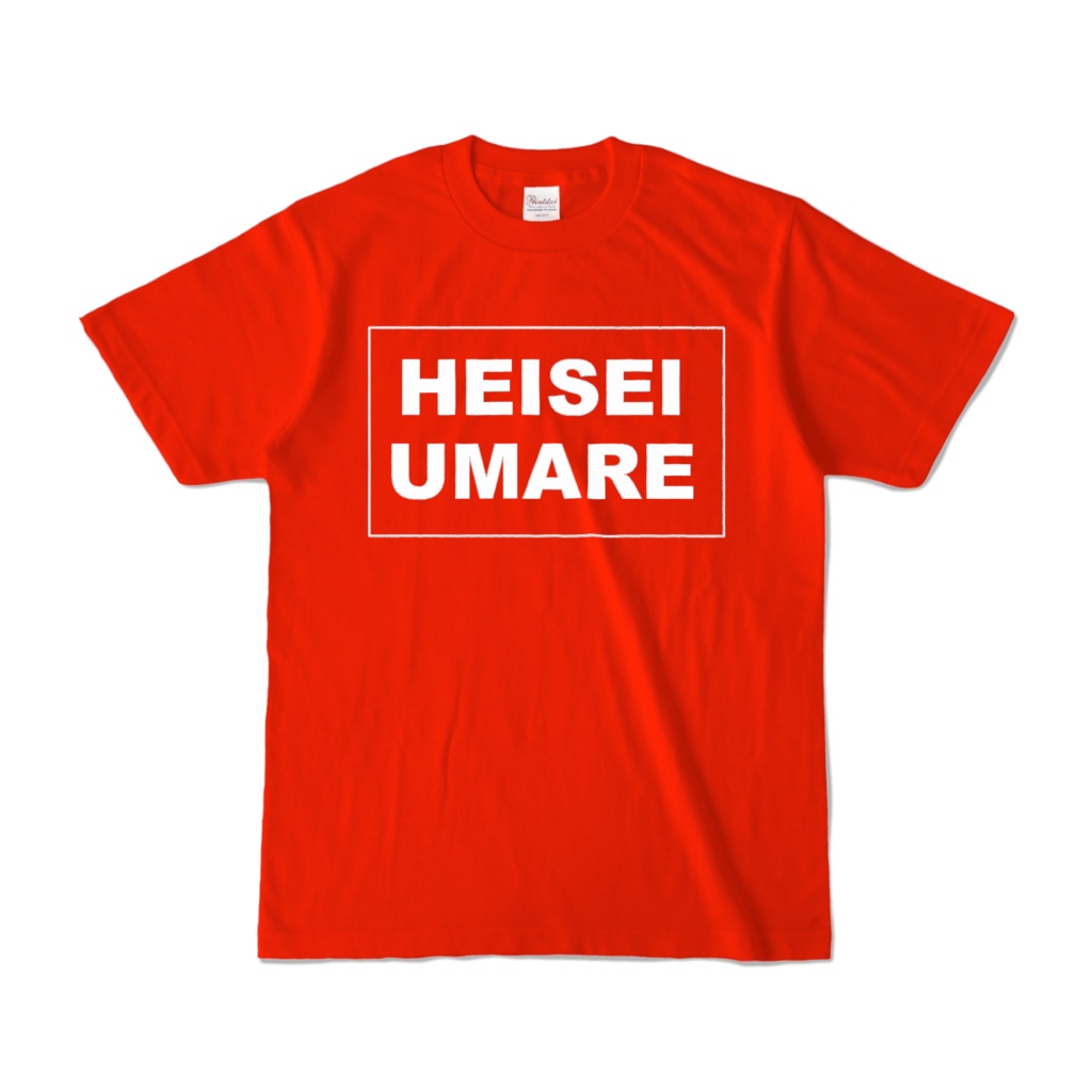 香月ウーサーのHEISEI UMARE Tシャツ