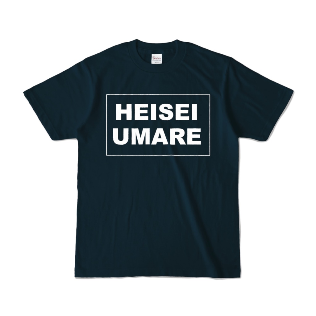 香月ウーサーのHEISEI UMARE Tシャツ