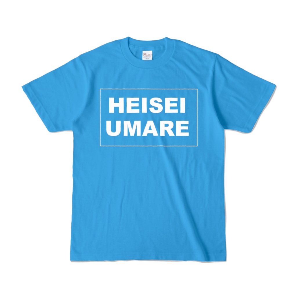 香月ウーサーのHEISEI UMARE Tシャツ