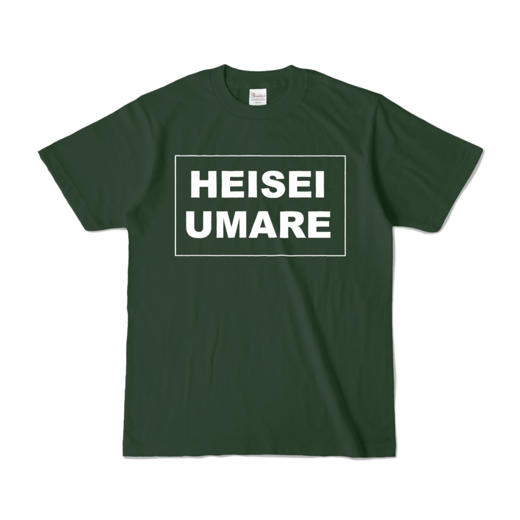 香月ウーサーのHEISEI UMARE Tシャツ