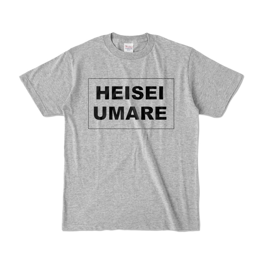 香月ウーサーのHEISEI UMARE Tシャツ