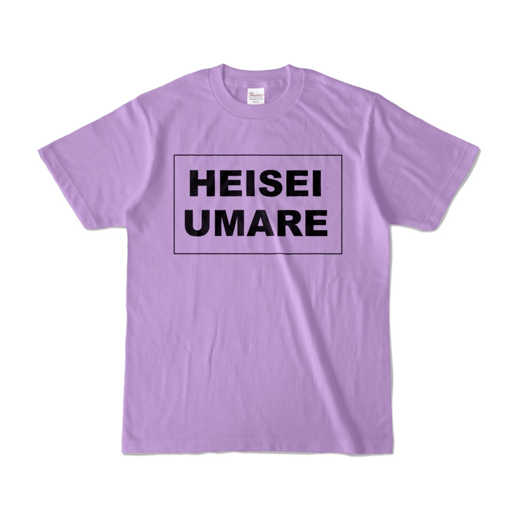 香月ウーサーのHEISEI UMARE Tシャツ