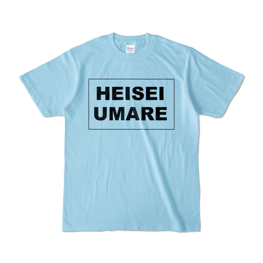 香月ウーサーのHEISEI UMARE Tシャツ