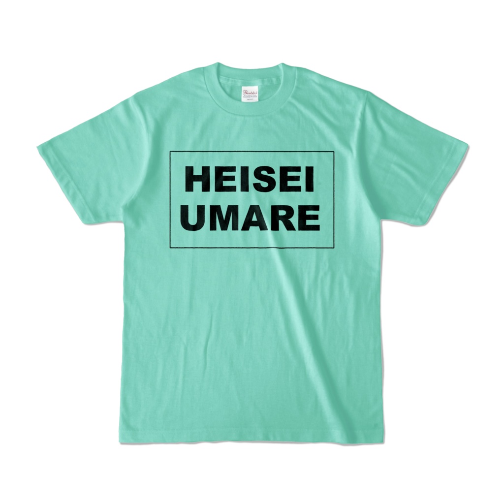 香月ウーサーのHEISEI UMARE Tシャツ