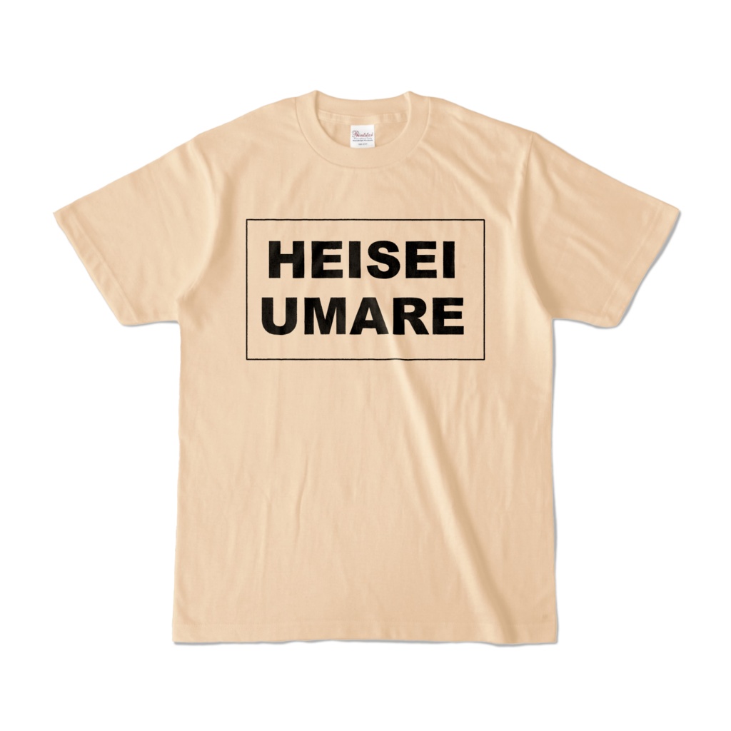 香月ウーサーのHEISEI UMARE Tシャツ