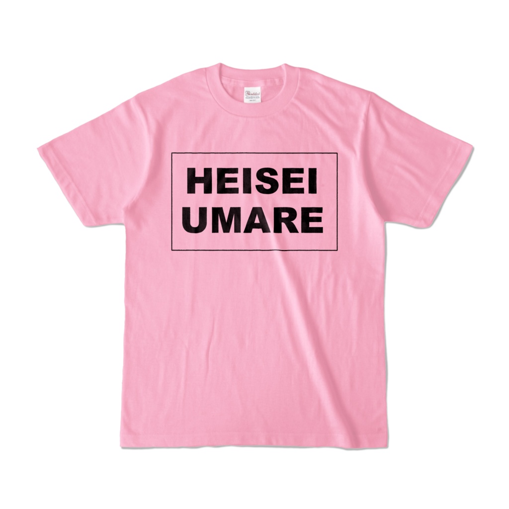 香月ウーサーのHEISEI UMARE Tシャツ