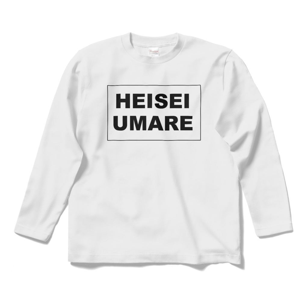 香月ウーサーのHEISEI UMARE 長袖Tシャツ
