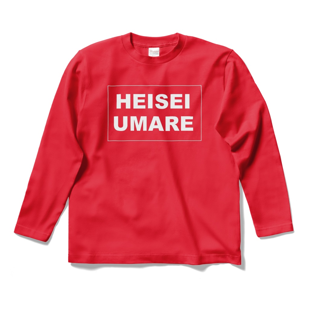 香月ウーサーのHEISEI UMARE 長袖Tシャツ