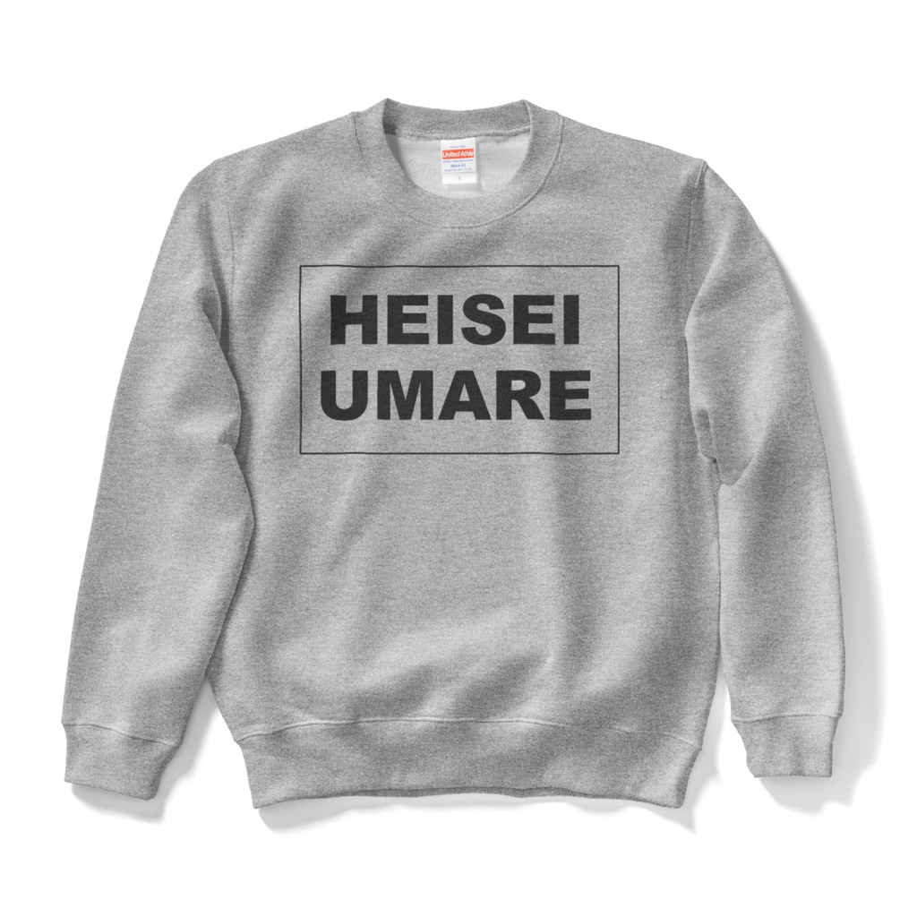 香月ウーサーのHEISEI UMARE スウェット